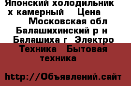 Японский холодильник, 4-х камерный. › Цена ­ 15 000 - Московская обл., Балашихинский р-н, Балашиха г. Электро-Техника » Бытовая техника   